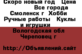 Скоро новый год › Цена ­ 300-500 - Все города, Смоленск г. Хобби. Ручные работы » Куклы и игрушки   . Вологодская обл.,Череповец г.